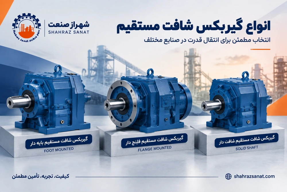 انواع گیربکس بر اساس شافت کدامند؟